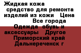 Жидкая кожа Liquid Leather средство для ремонта изделий из кожи › Цена ­ 1 470 - Все города Одежда, обувь и аксессуары » Другое   . Приморский край,Дальнереченск г.